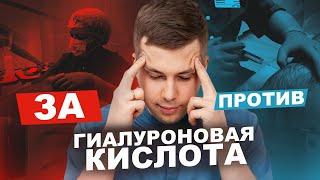 ГИАЛУРОНОВАЯ КИСЛОТА. "ЗА" или "ПРОТИВ" || Где истина?