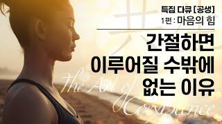 공생 다큐 1부 - 마음의 힘 | 원하는 것을 이루는 비밀