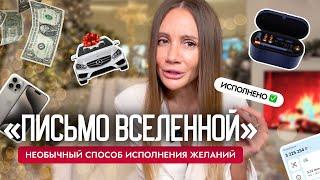 Вселенная исполняет мечты! Напиши "письмо Вселенной" 