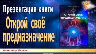 Открой своё предназначение. Презентация книги. Александр Жарков