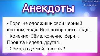  Костюм на похороны, Стеснительный вор и Путешествие тещи на кладбище  АНЕКДОТЫ Смешные!