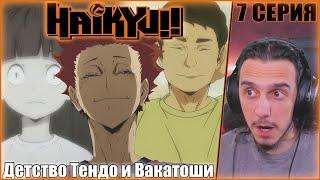 "Детство Тендо и Вакатоши"-Reaction 3 Season 7 Episode "Haikyu!!"/Реакция на "Волейбол"