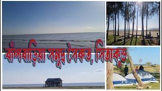 বাঁশবাড়িয়া সমুদ্র সৈকত, সিতাকুণ্ড | Bashbaria Sea Beach, Sitakunda, Chittagong 2024