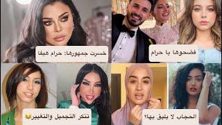 فانز هيفاء وهبي ضدها: يكذب ويضحك عليها! دنيا بطمة تنكر التجميل: لم تتغير! بيسان اسماعيل: نشاز أو عين