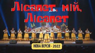 Наталя Фаліон та Лісапетний батальйон - Лісапет, мій, лісапет (нова версія) ПРЕМ'ЄРА - 2022