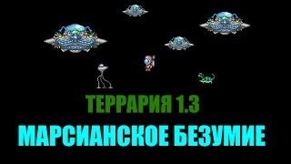 Террария 1.3 - МАРСИАНСКОЕ БЕЗУМИЕ!