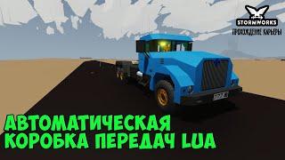 #20 - Делаем автоматическую коробку передач на Lua. Карьера в Stormworks Industrial Frontier DLC