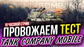 ПРОВОЖАЕМ ОТКРЫТЫЙ ТЕСТ ► Tank Company Mobile  СТРИМ на 10 ЧАСОВ