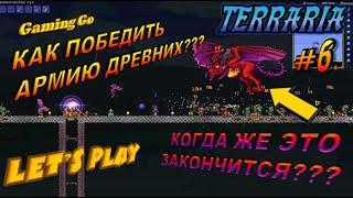 КАК ПОБЕДИТЬ АРМИЮ ДРЕВНИХ В TERRARIA?!!! [Выживание в зиме] #6 - Gaming Go