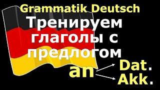 А1/А2 ФРАЗЫ с Глаголами с управлением/an+Akk. / an+Dat.