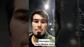 Автандил Георгобиани Кавказец который дал заднюю #шок