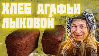 Хлеб АГАФЬИ ЛЫКОВОЙ   Рецепт хлеба который не черствеет неделю  Агафья Лыкова и печь в ее новом доме