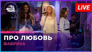 Фабрика - Про Любовь (LIVE @ Авторадио)