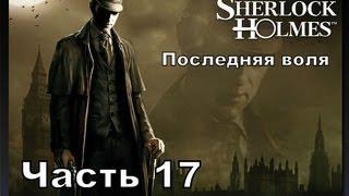 Прохождение игры Последняя воля Шерлока Холмса часть17