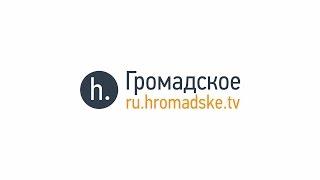 Обмен Сенцова и Кольченко, как кончится война России и Украины, беженцы. Громадское