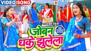 VIDEO | आ गया #Rahul Babua का अब तक का सबसे नया भोजपुरी वीडियो 2025 | जोबन धके झुलेला | #New Songs