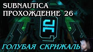 Subnautica ПРОХОЖДЕНИЕ 26 - Голубая скрижаль