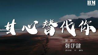 鄭伊健 - 甘心替代你『彷彿天和地在挑選我跟你』【動態歌詞Lyrics】