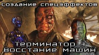 Терминатор 3: Восстание машин[Создание спецэффектов]