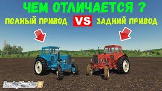 Farming simulator 2019 есть ли разница ? полный привод VS задний привод (эксперимент)