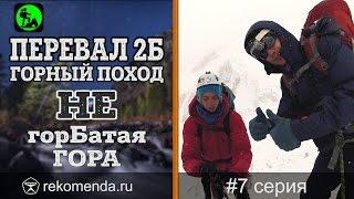 Страшно ли делать первопроход на перевал  2Б? Не ГорБатая Гора #7 (Горный поход).