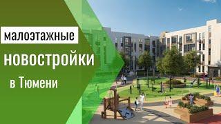 Малоэтажные новостройки в Тюмени 2023-2024г