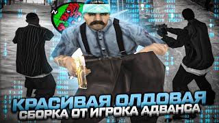 КРАСИВАЯ ОЛДОВАЯ ГЕТТО СБОРКА ДЛЯ СЛАБЫХ/СРЕДНИХ ПК ОТ ИГРОКА ADVANCE RP В GTA SAMP EVOLVE RP