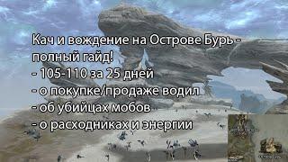 Lineage 2 2020 - кач на Острове Бурь, полный гайд! О энергии, водилах и убийцах мобов с Пекси!