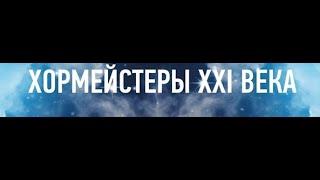 Хоровая капелла мальчиков и юношей «Дебют» - Белеет парус одинокий