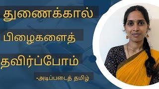 துணைக்கால் எங்கே வரும் | துணைக்கால் பிழைகளைத் தவிர்க்க | Thunaikkaal pizhaigal