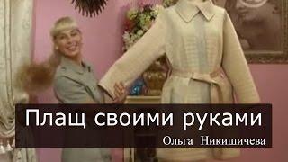 Как сшить плащ своими руками Ольга Никишичева 090