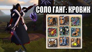 СОЛО ГАНГ КРОВОПУСКАТЕЛЬ ALBION ONLINE / SOLO GANG