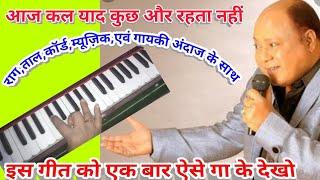 Aaj kal yad kuch aur Rahta  nahi/Harmonium notes with Rag,Tal,chord music & Singing style/बस देख लो