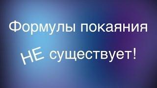 ФОРМУЛЫ ПОКАЯНИЯ - НЕ СУЩЕСТВУЕТ!