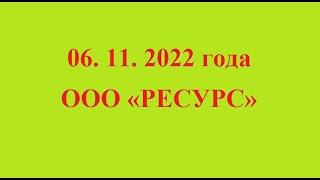 06 ноября 2022 года. ООО "РЕСУРС"