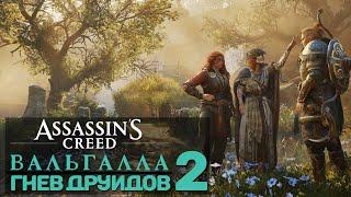 Assassin's Creed Valhalla - DLC Гнев Друидов | Часть 2