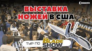 КЛИНОК ПО-АМЕРИКАНСКИ – самая БОЛЬШАЯ НОЖЕВАЯ выставка мира | тур и найфовка Blade Show 2024