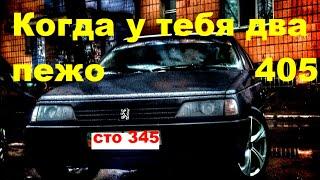 КОГДА У ТЕБЯ ДВА ПЕЖО 405.Собираем один с двух.