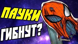 ПАУКИ ГИБНУТ? ПАУЧЬИ МИРЫ/SPIDER VERSE - ЧАСТЬ 3