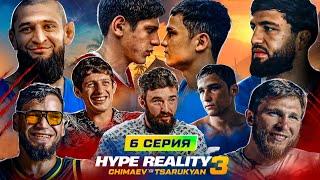 HYPE REALITY 3: Чимаев VS Царукян. Бой Раха Андийский VS Байра. ПРАНК над ВАРТАНЯНОМ! Бивол. Вахо #6