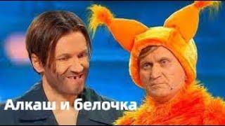 Алкаш и белочка / Уральские пельмени / ACC