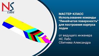 Использование команды "Линейчатая поверхность" для построения корпуса лодки