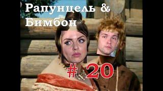 Дом 2: Рапунцель и Бимбон (Оля и Дима). ч.20 Страсти островные #дом2