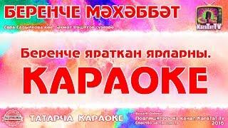 Караоке - "Беренче мәхәббәт"  Татарча җыр | Татарская песня  "Беренче мэхэббэт" KaraTatTv