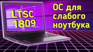 Операционная система для слабого ноутбука Windows LTSC