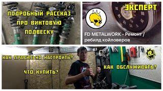 Подробно про винтовую подвеску от FD Metalwork