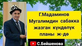 Г.Мадаминов.Мугалимдин  сабакка жазган күндөлүк планы ж-дө