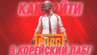 КАК ЗАЙТИ В КОРЕЙСКИЙ Pubg mobile