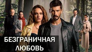 БЕЗГРАНИЧНАЯ ЛЮБОВЬ турецкий сериал 20023 // HUDUTSUZ SEVDA 2023 //