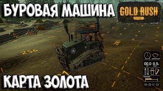 БУРОВАЯ МАШИНА И КАРТА ЗОЛОТА TIER III Gold Rush: The Game ЗОЛОТАЯ ЛИХОРАДКА